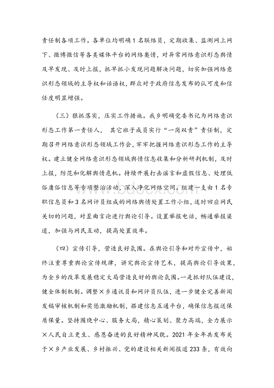 乡2021年度网络意识形态工作报告文稿.docx_第2页