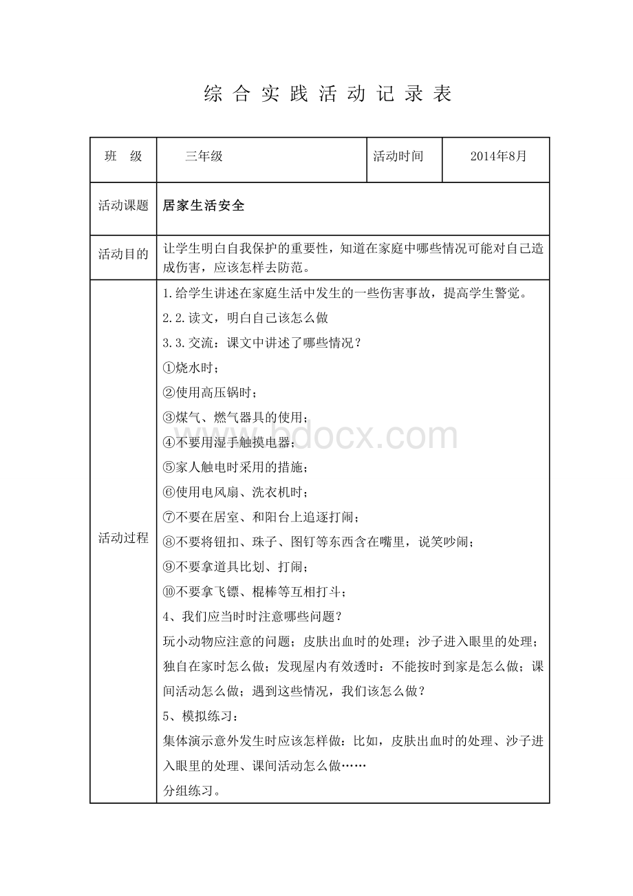 第一学期三年级综合实践活动记录表.doc_第1页