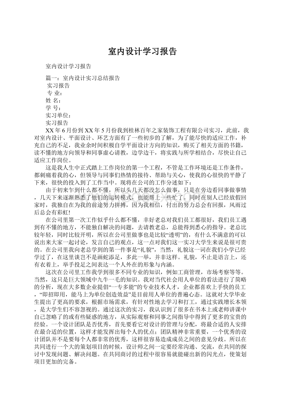 室内设计学习报告Word格式.docx