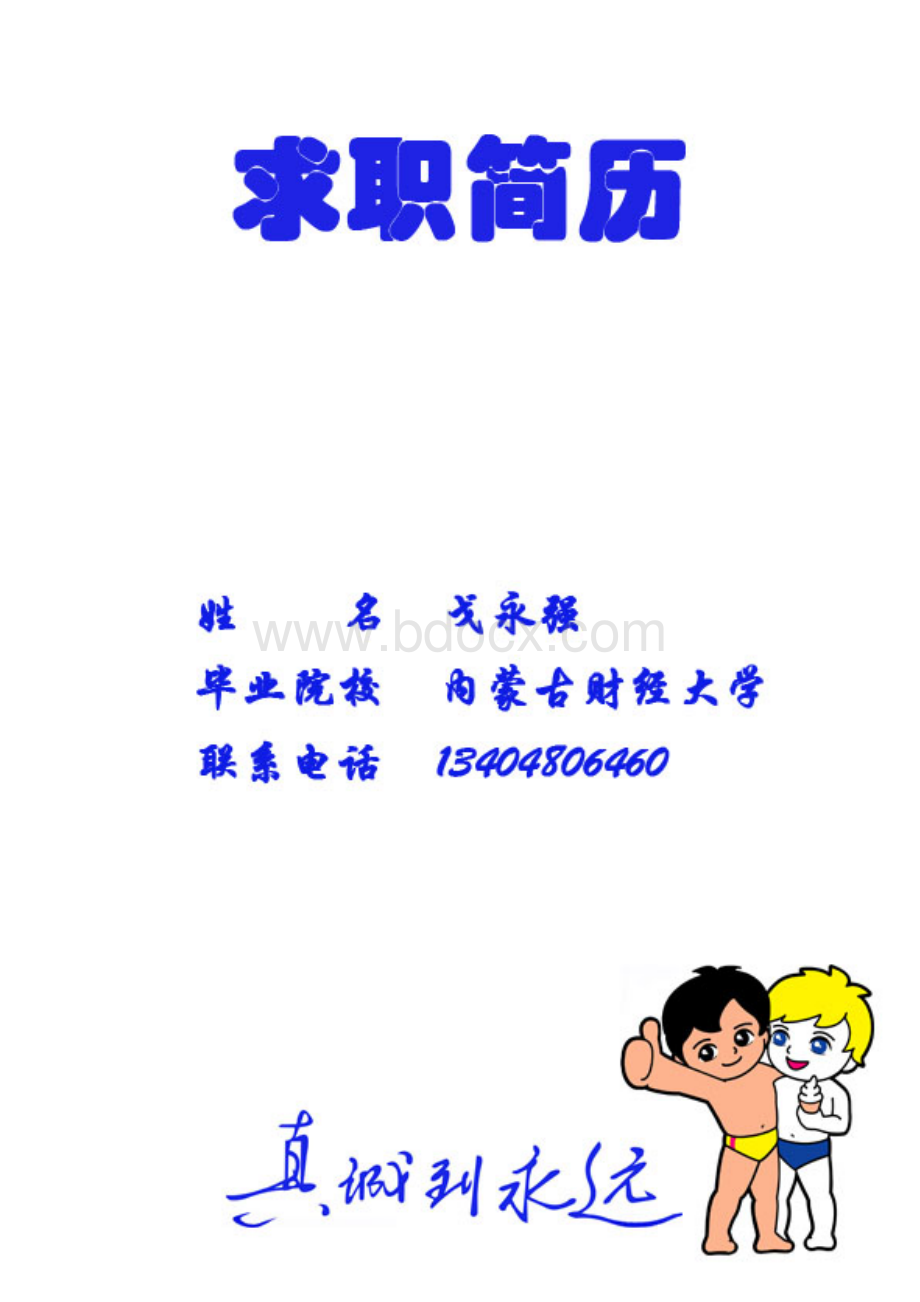 个人简历(海尔)Word文档格式.docx