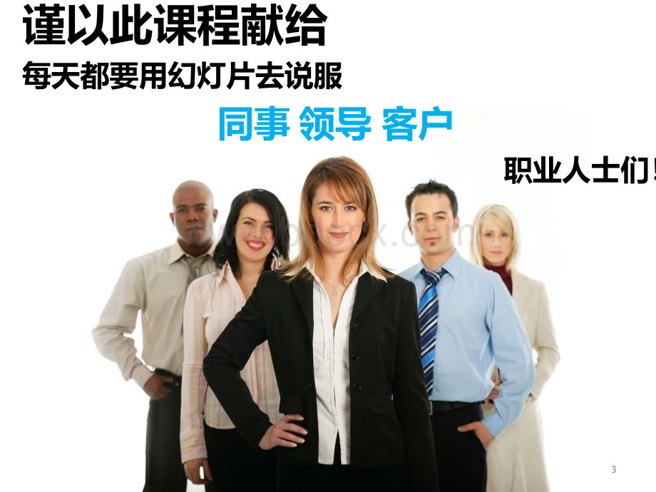 如何成为真正的ppt高手(2009版上).ppt_第3页