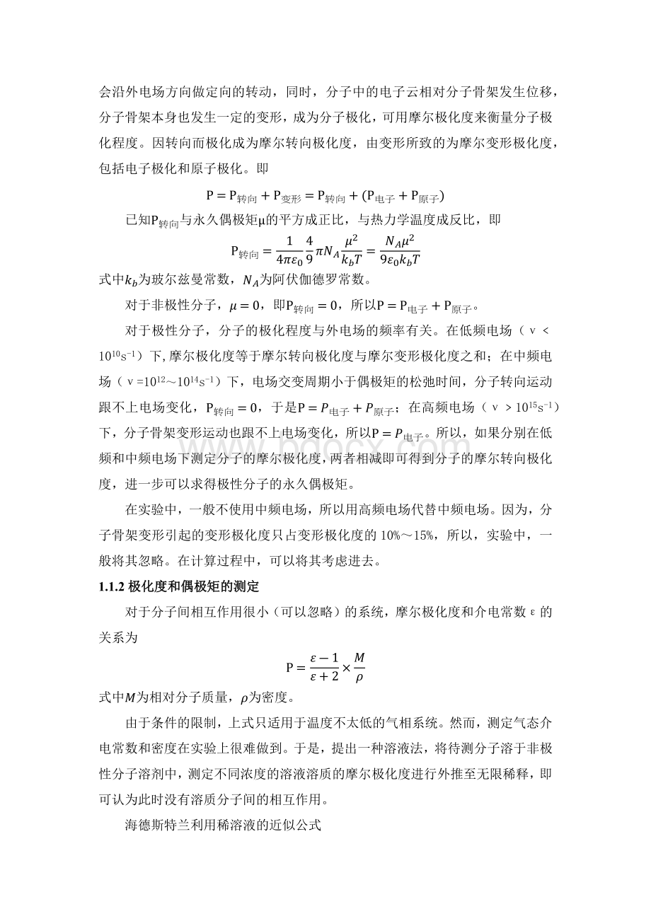 分子偶极矩的测定_精品文档.docx_第2页