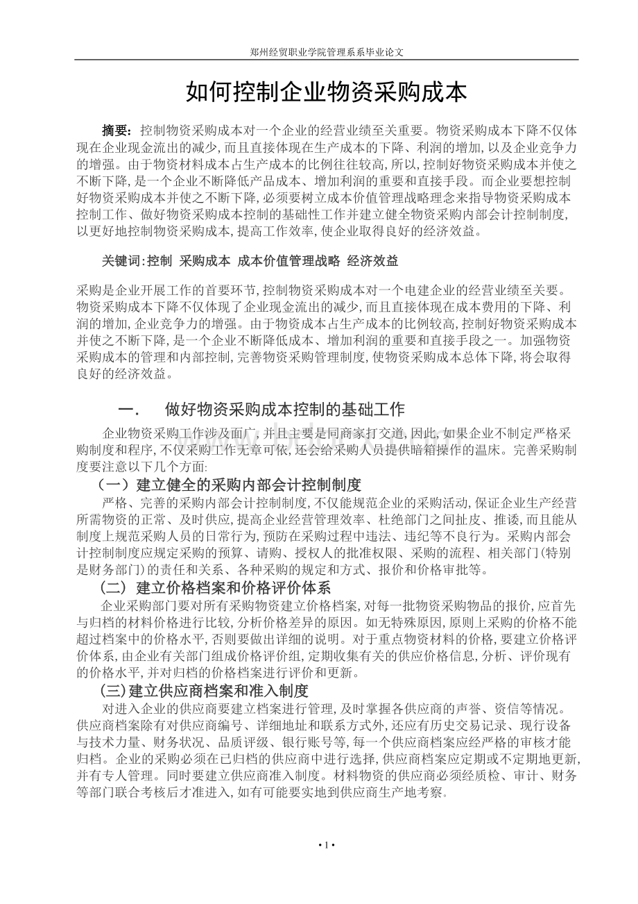 级物流管理毕业论文Word文档格式.doc_第3页