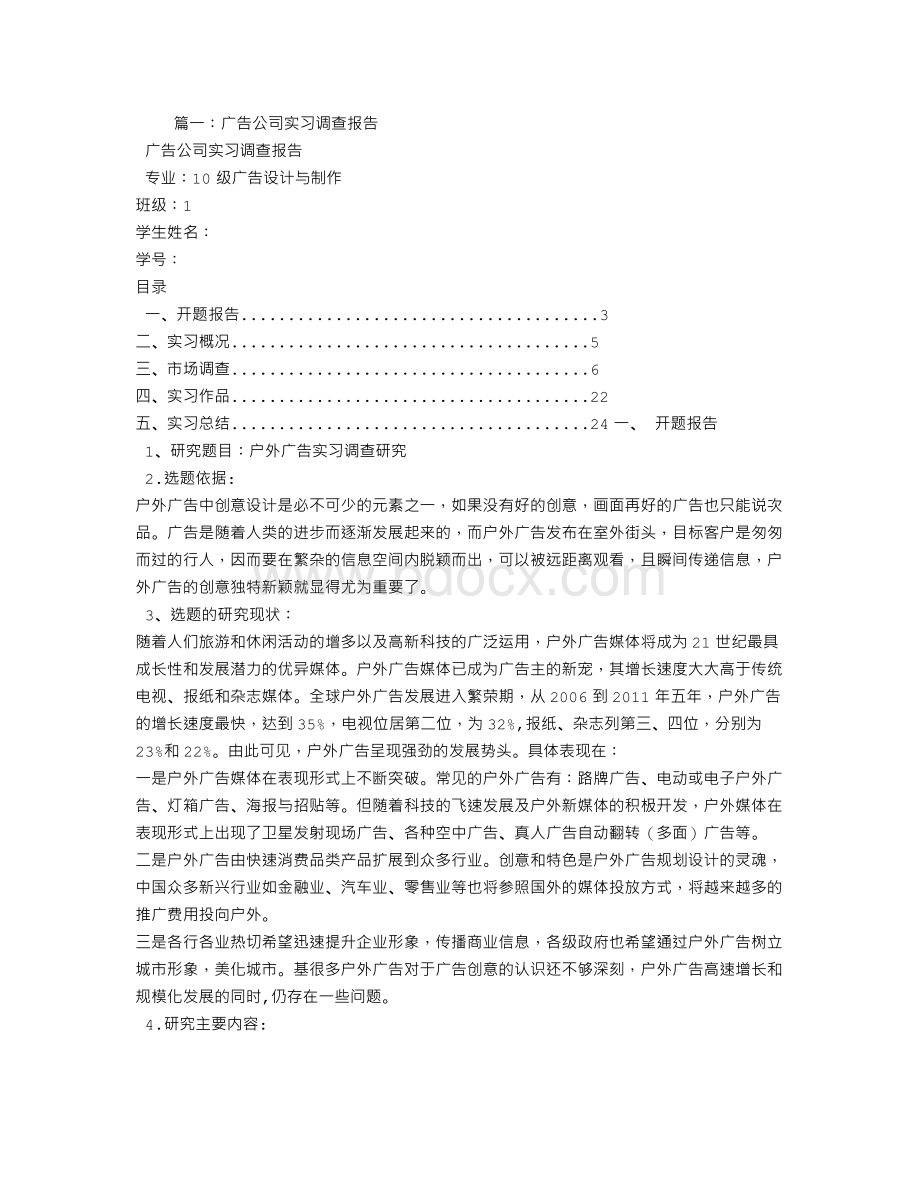 广告公司调查报告Word格式文档下载.doc_第1页