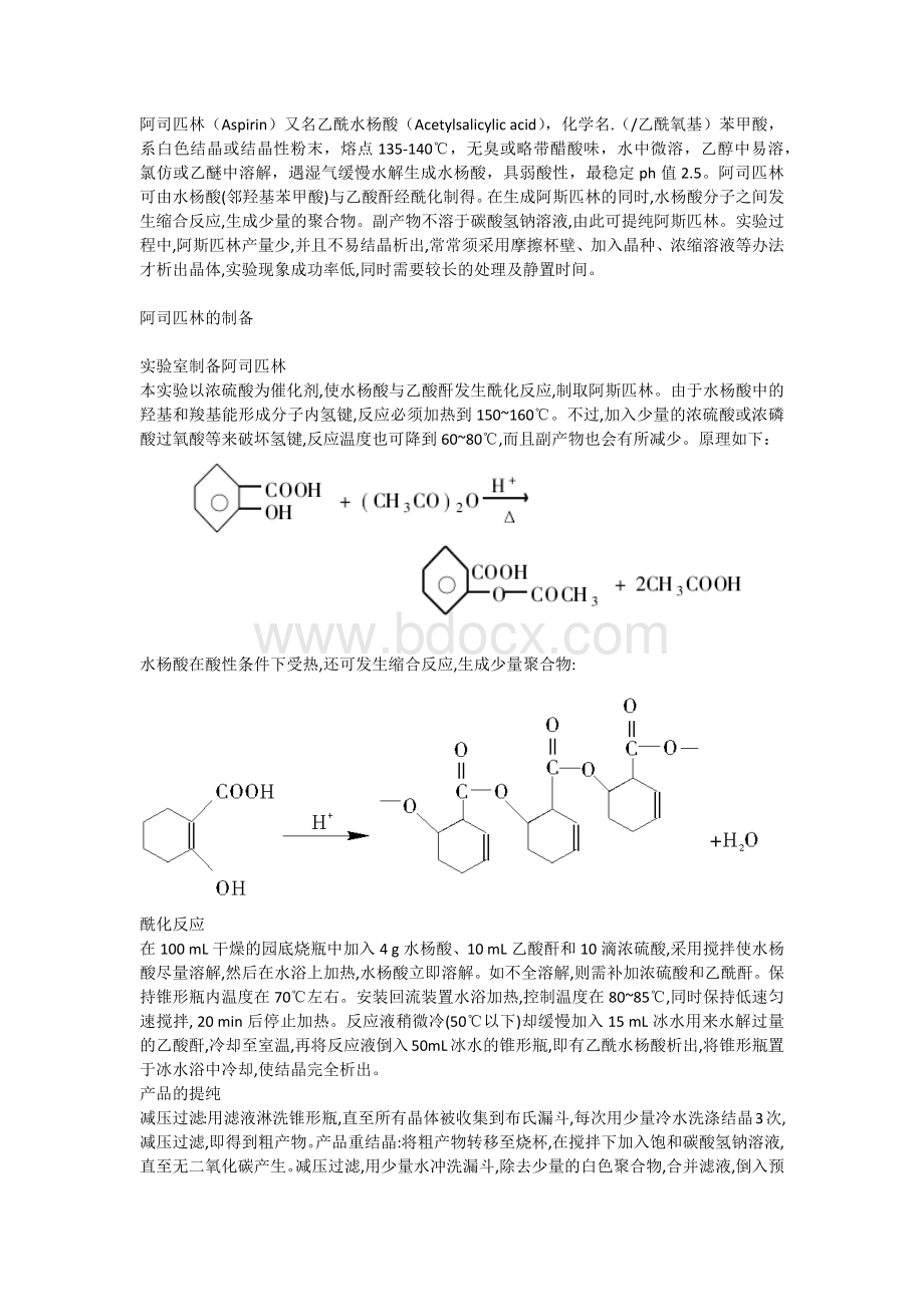 阿司匹林的制备流程_精品文档.docx