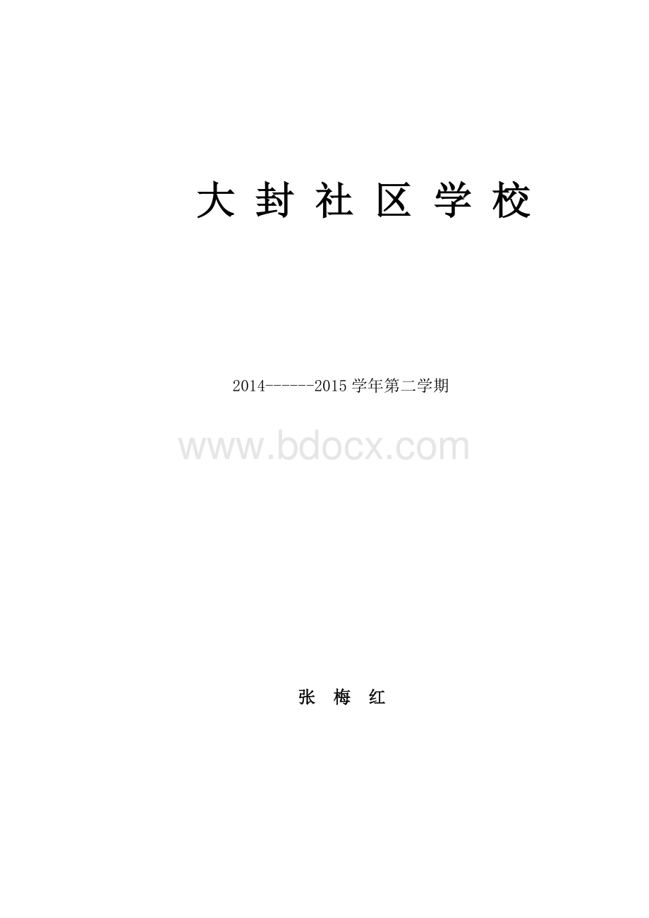 泰山版六年级下册品德与社会教学计划.doc