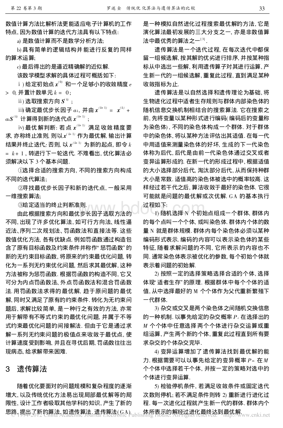 传统优化算法与遗传算法的比较_精品文档资料下载.pdf_第2页