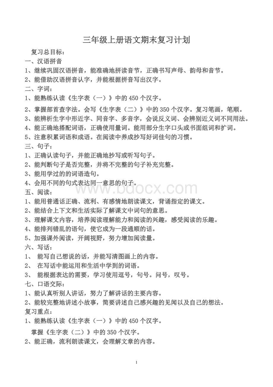 部编版二年级语文上册期末复习教案及复习资料文档格式.doc