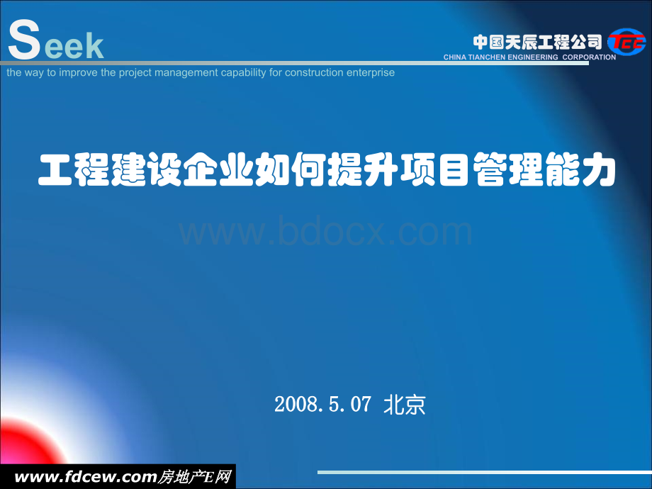 工程建设企业如何提升项目管理能力PPT课件下载推荐.ppt_第1页