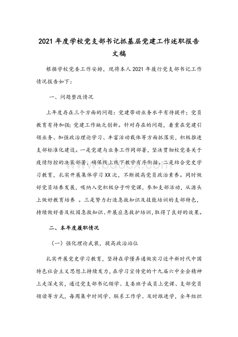 2021年度学校党支部书记抓基层党建工作述职报告文稿.docx_第1页