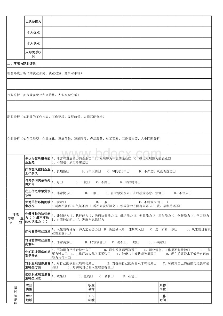 员工职业生涯规划表表格文件下载.xls_第2页