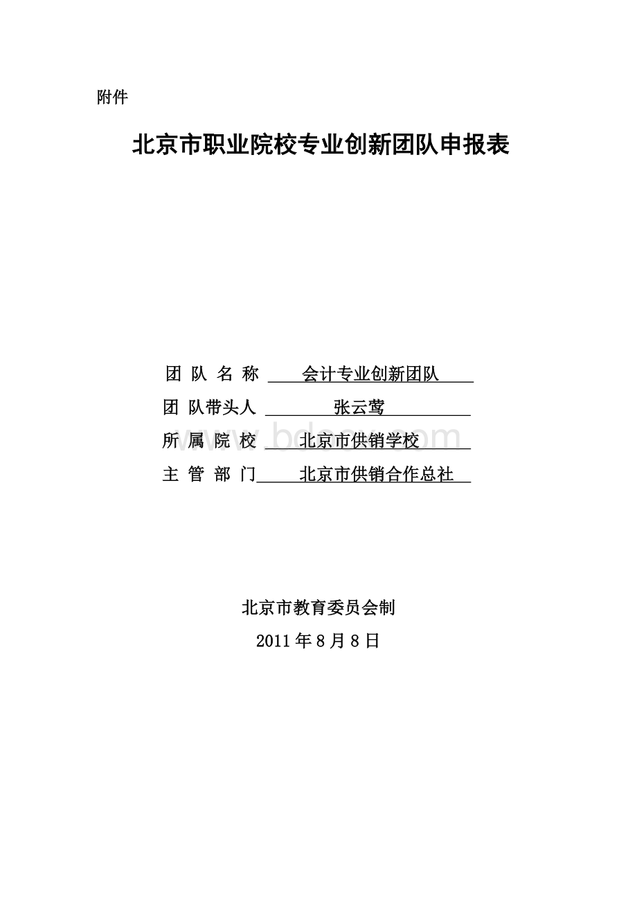 北京市职业院校专业创新团队申报表(北京市供销学校)Word下载.doc