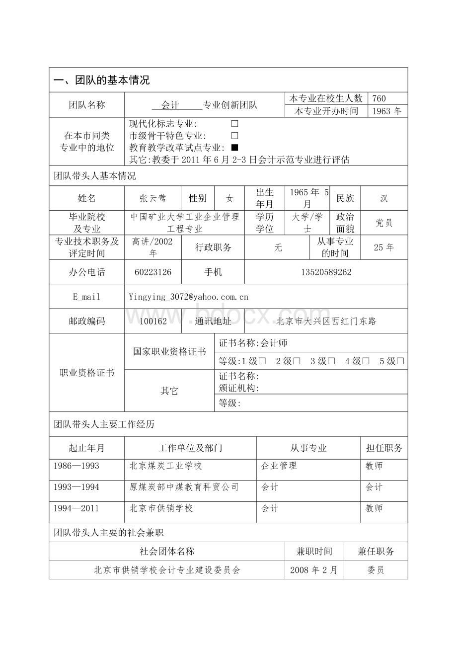 北京市职业院校专业创新团队申报表(北京市供销学校).doc_第2页