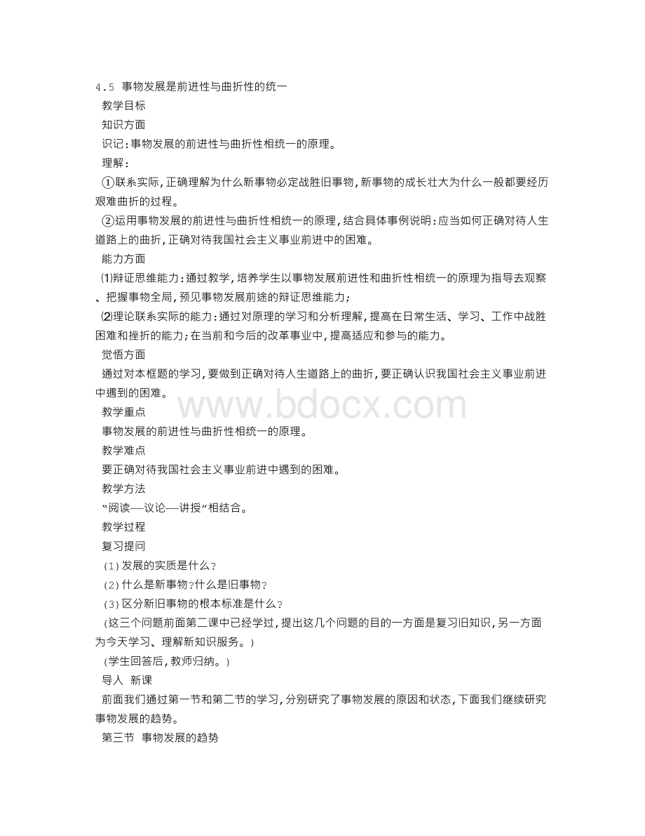 事物发展是前进性与曲折性的统一.doc_第1页