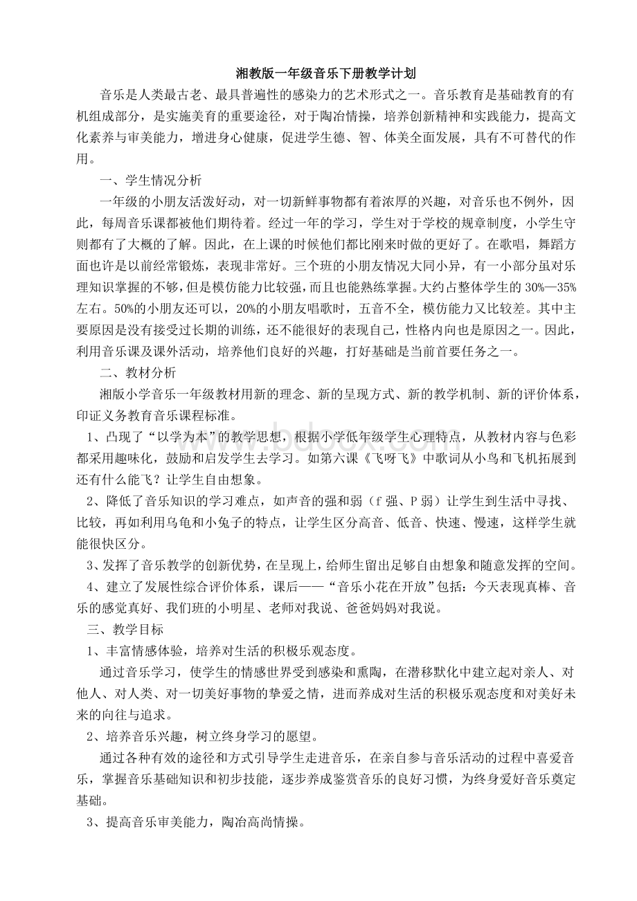 湘教版一年级音乐下册教案新全集Word格式文档下载.doc_第1页