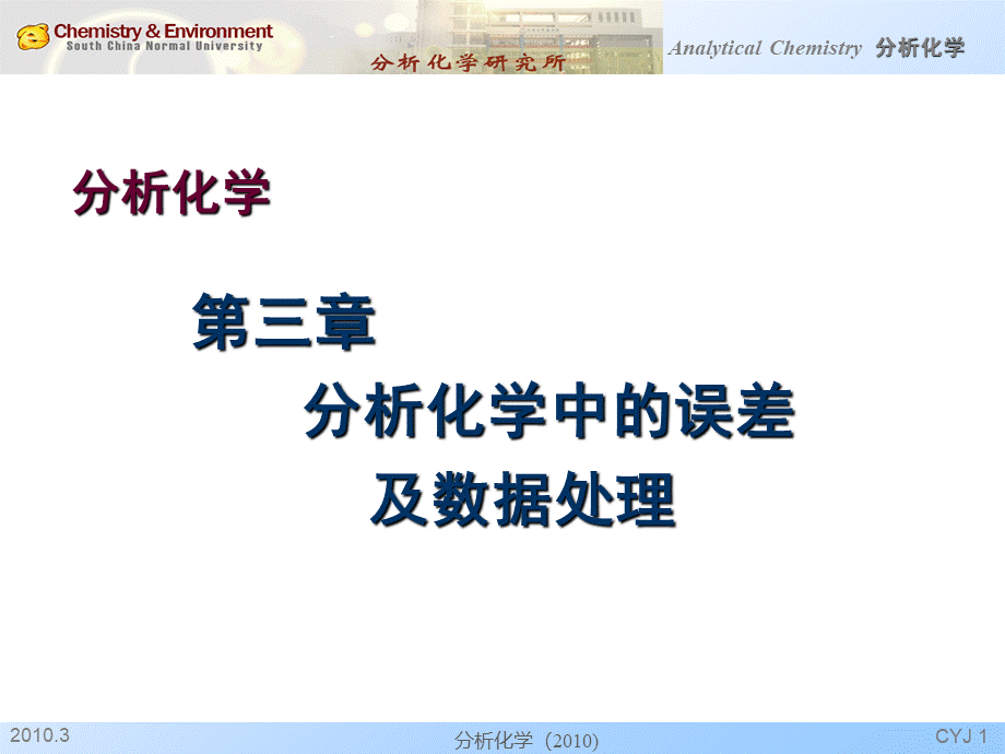 分析化学-误差及分析数据的统计处理_精品文档PPT文件格式下载.ppt_第1页