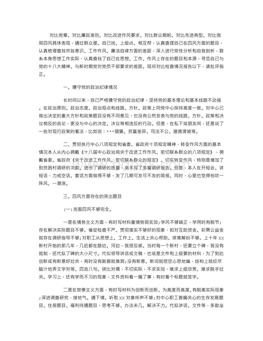 党员四风自我剖析材料学习心得体会.doc