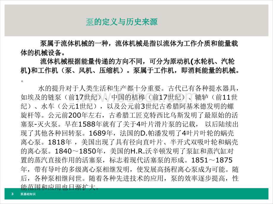 泵基础知识及水泵选型_精品文档PPT格式课件下载.ppt_第3页