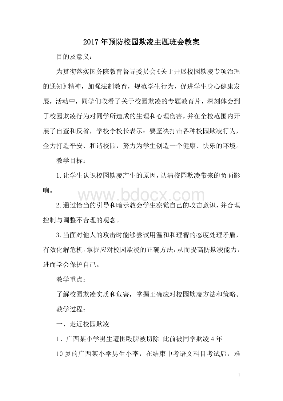 预防校园欺凌主题班会教案Word文件下载.doc