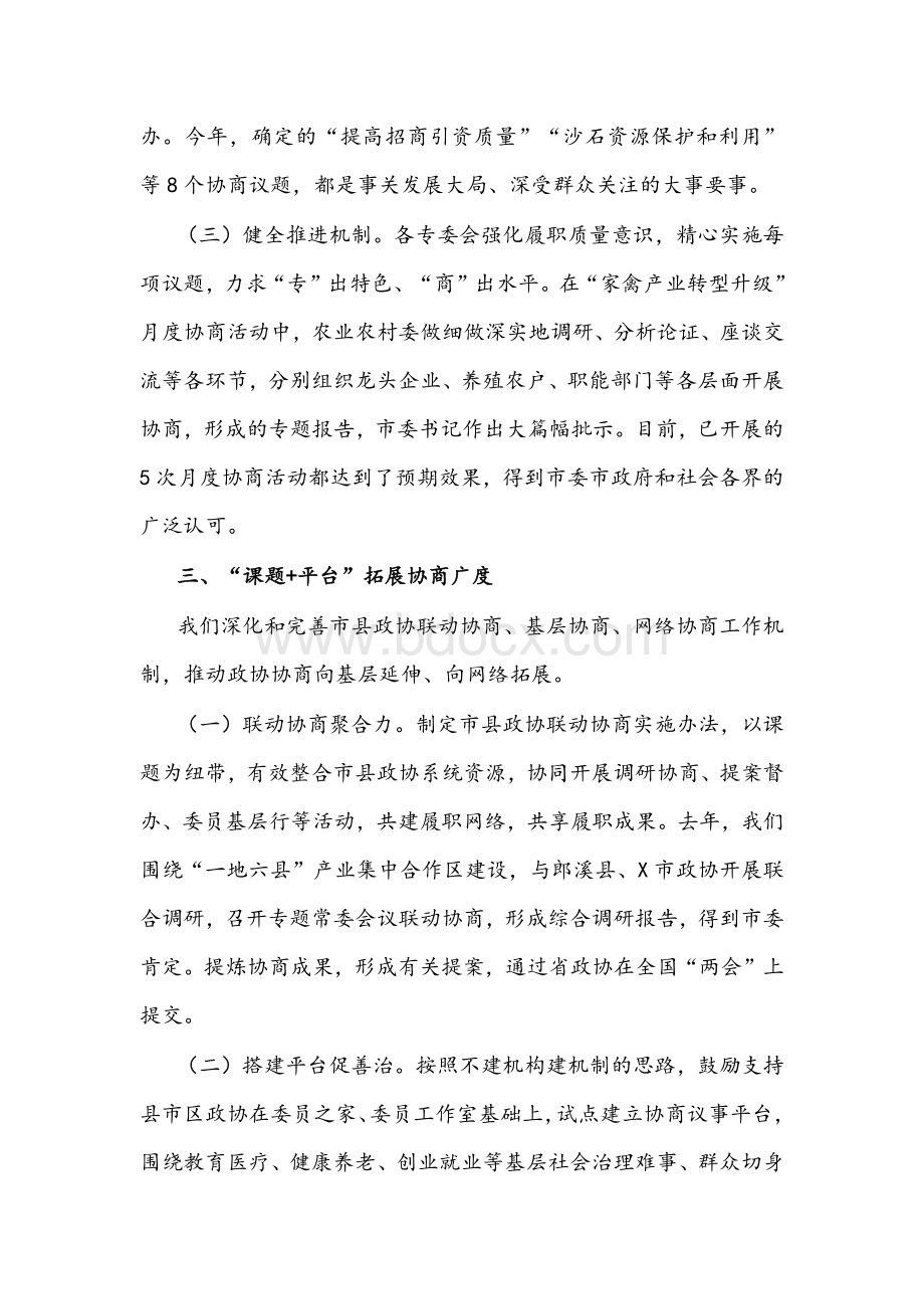 政协工作经验交流研讨发言文稿：聚焦主责主业,创新方式方法,更好发挥专门协商机构作用（市政协）Word格式.docx_第3页