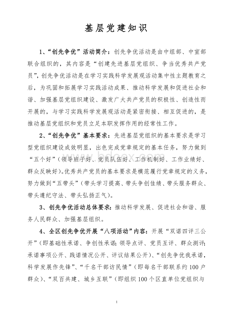 安定区基层党建知识汇总Word文档格式.doc_第1页