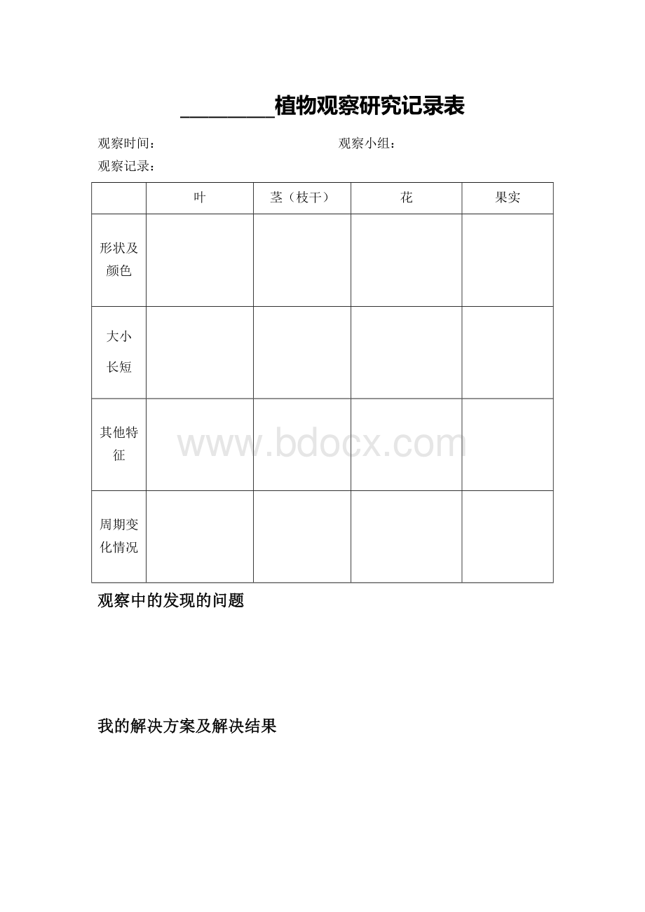 植物观察研究记录表.doc