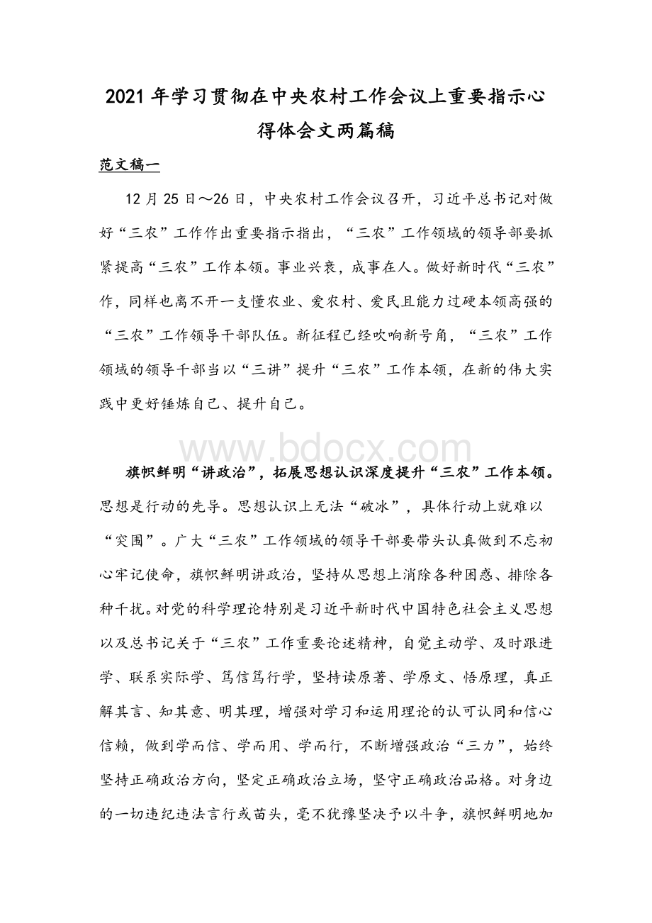 2021年学习贯彻在中央农村工作会议上重要指示心得体会文两篇稿.docx_第1页