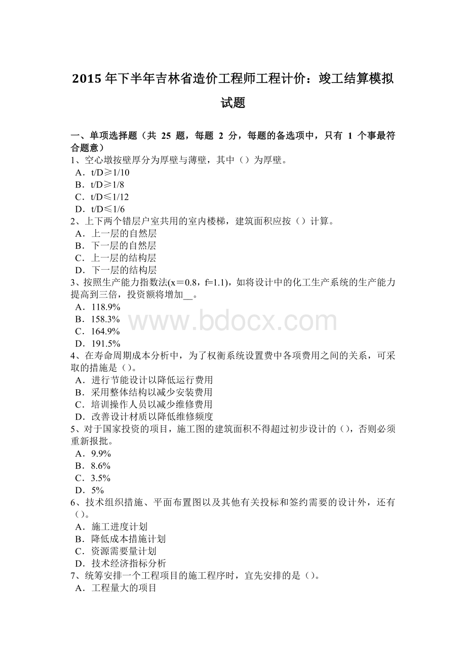 下半年吉林省造价工程师工程计价竣工结算模拟试题Word文档格式.doc_第1页