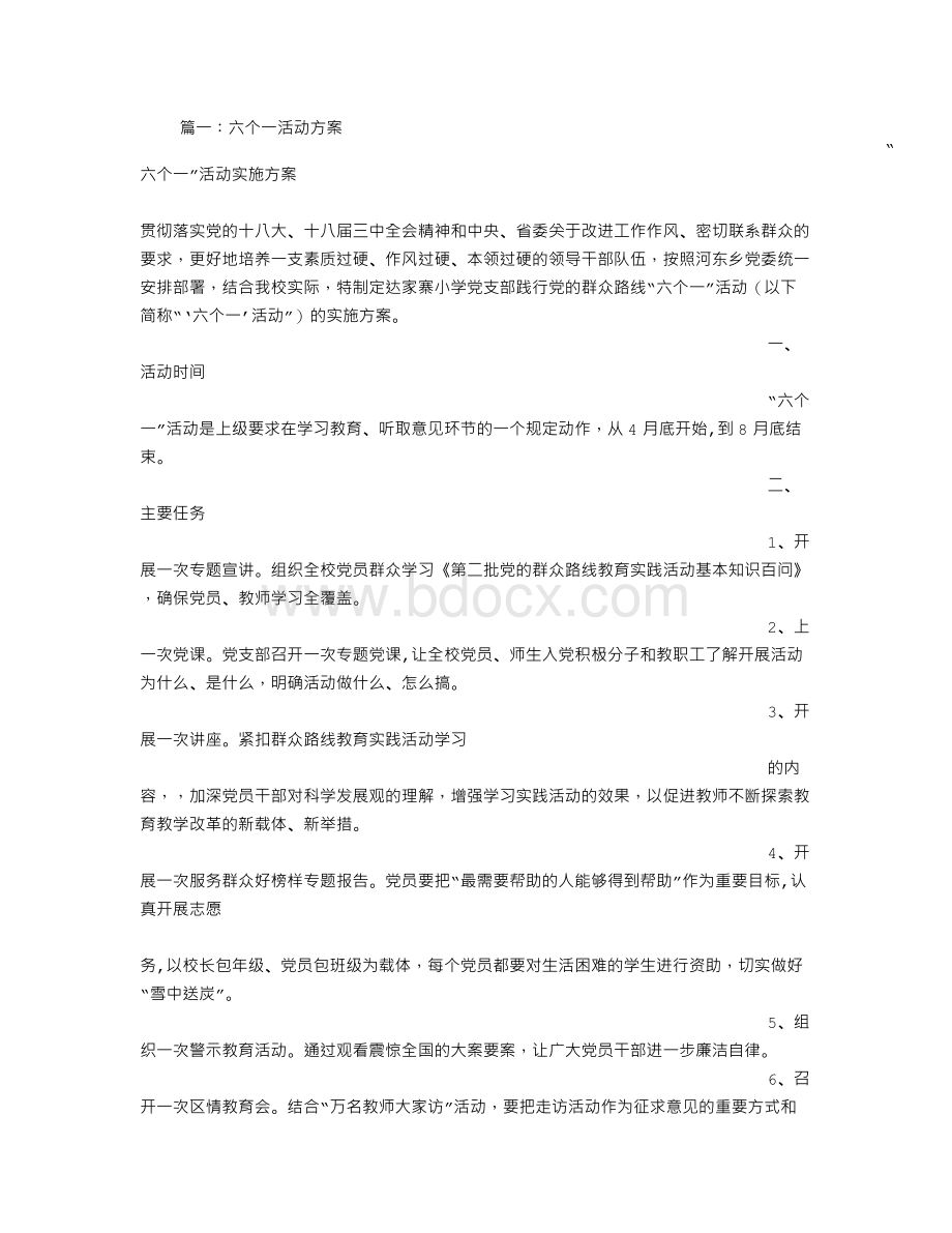 六个一活动实施方案.doc_第1页