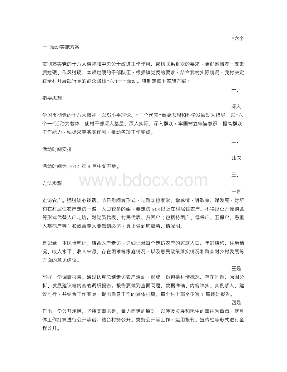 六个一活动实施方案.doc_第3页