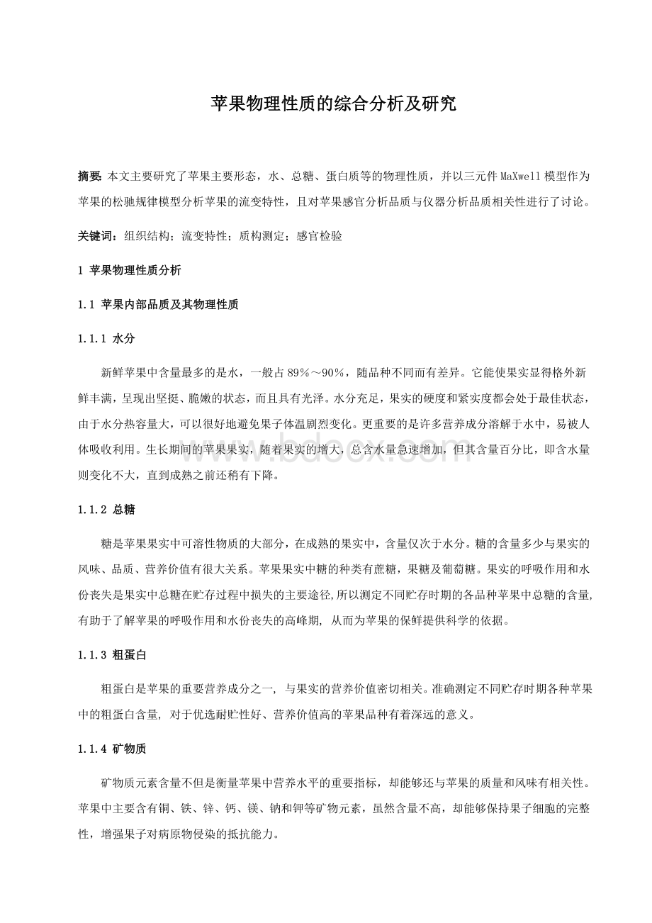 苹果物理性质的综合分析及研究_精品文档Word下载.doc_第1页