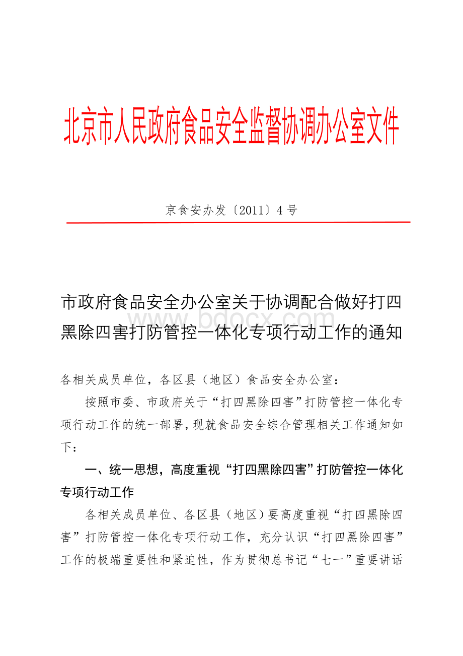 北京市政府食品安全办公室关于协调配合做好打四黑除四害打防管控一体化专项行动工作的通知_精品文档Word文件下载.doc_第2页