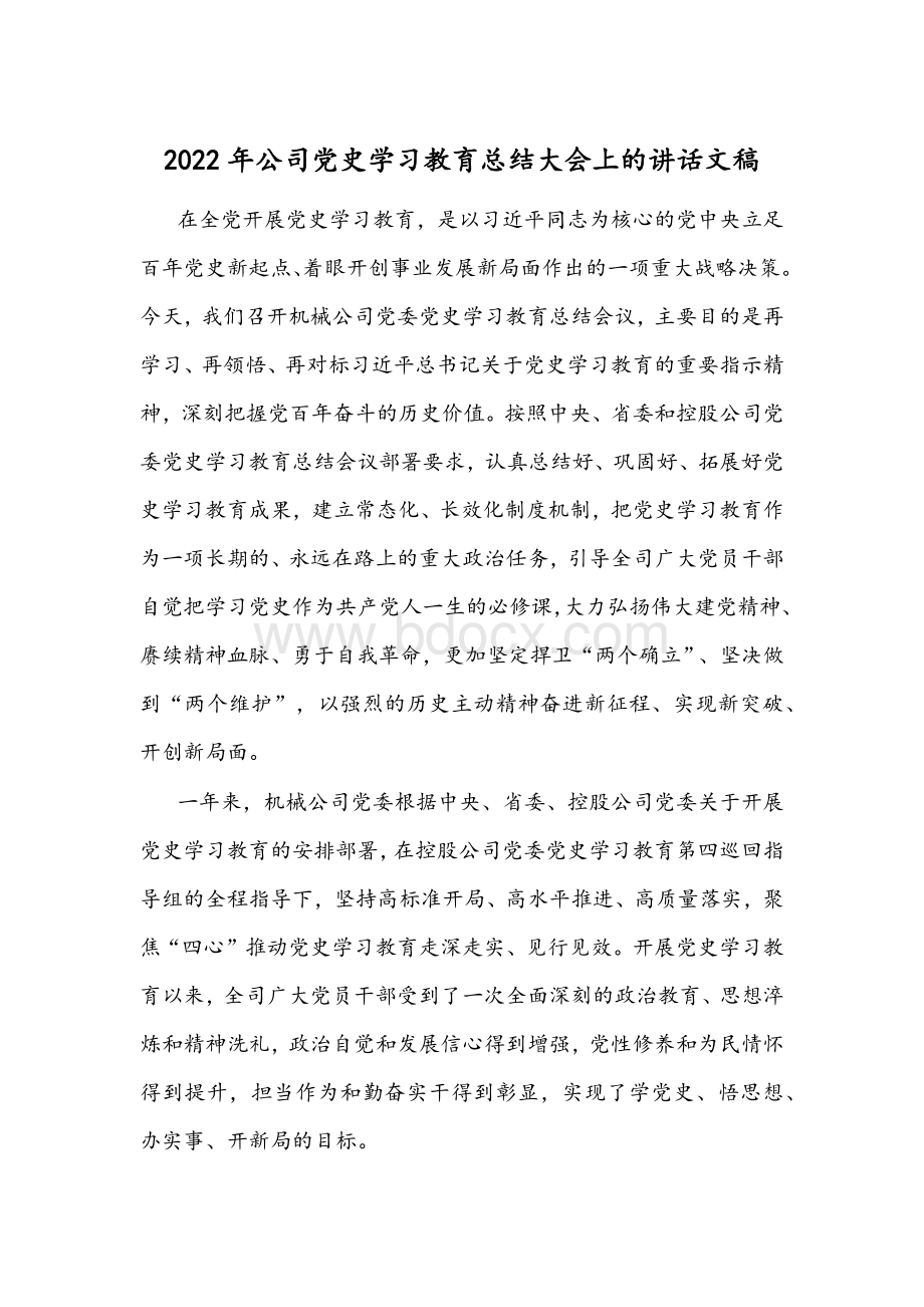 2022年公司党史学习教育总结大会上的讲话文稿Word文档下载推荐.docx_第1页