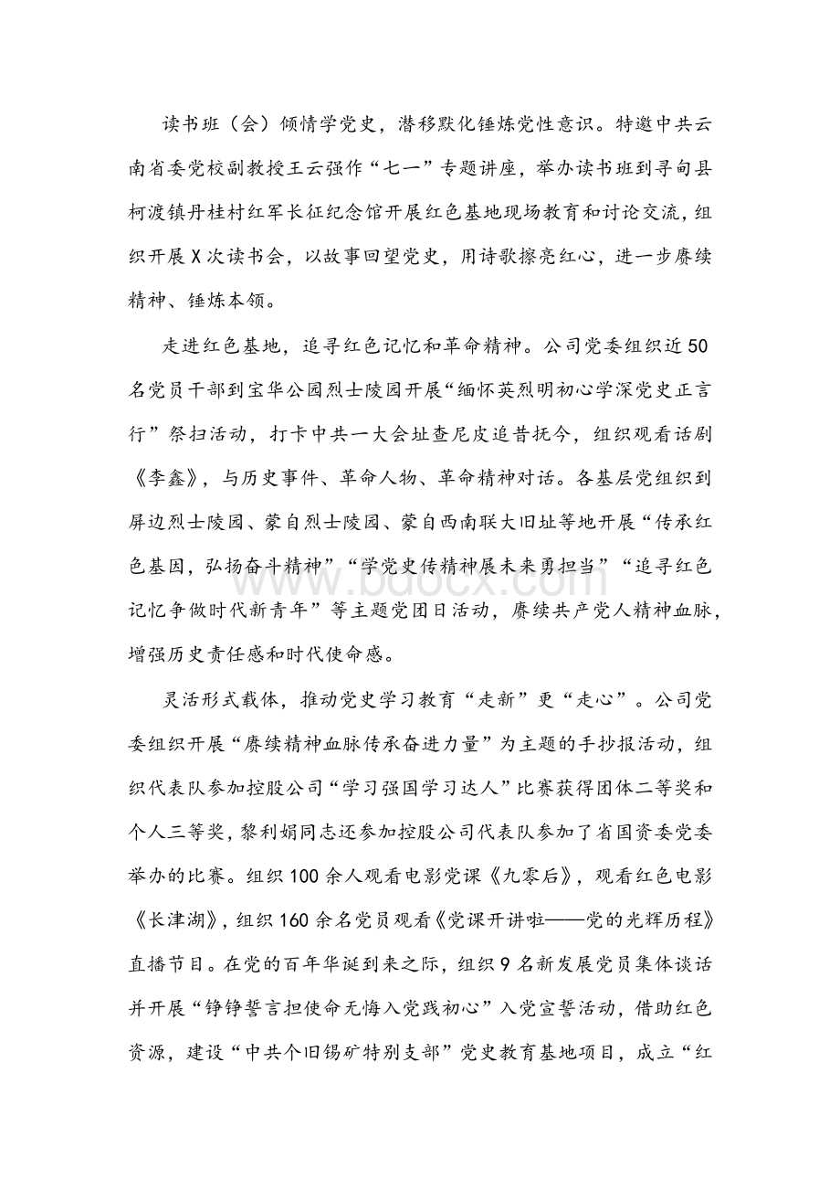 2022年公司党史学习教育总结大会上的讲话文稿Word文档下载推荐.docx_第3页