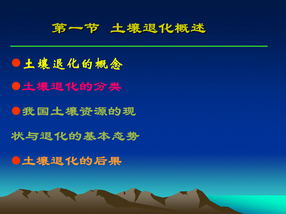 第十四章土壤学基础教学课件下载-样章ppt土壤退化与土_精品文档.ppt_第2页