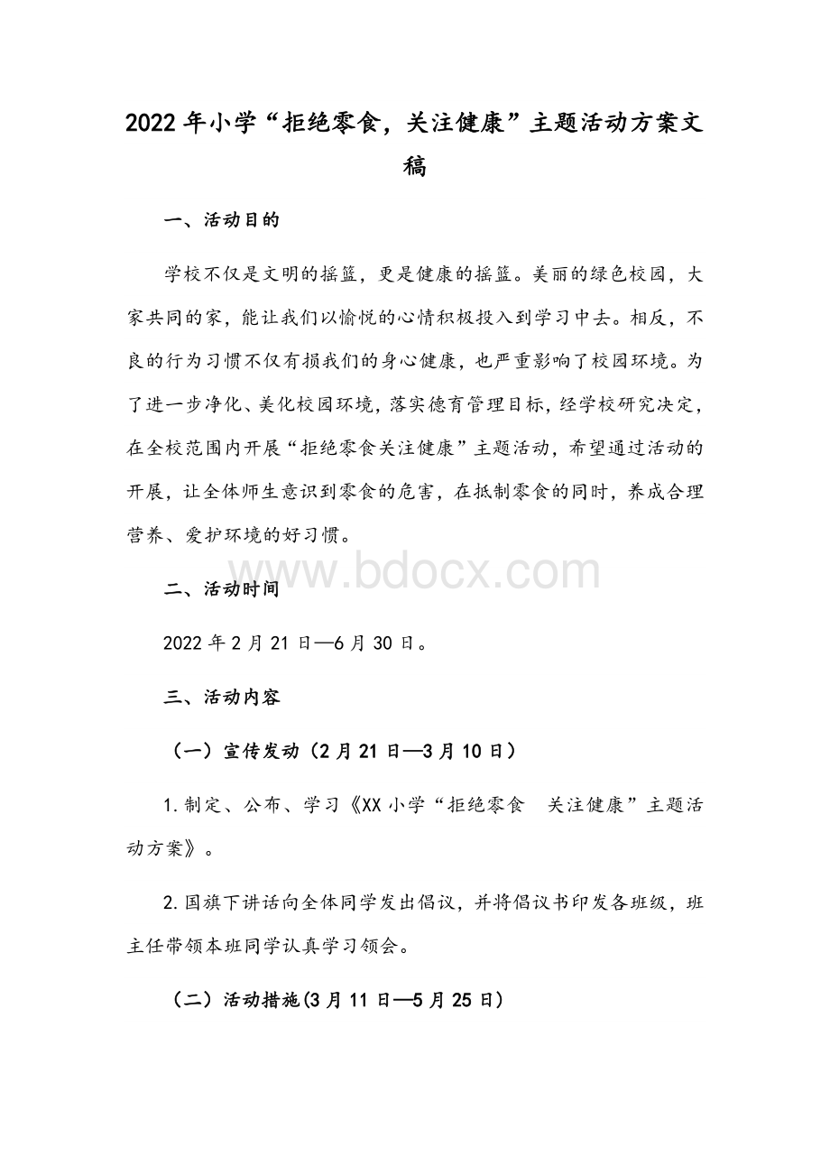 2022年小学“拒绝零食关注健康”主题活动方案文稿Word文档下载推荐.docx