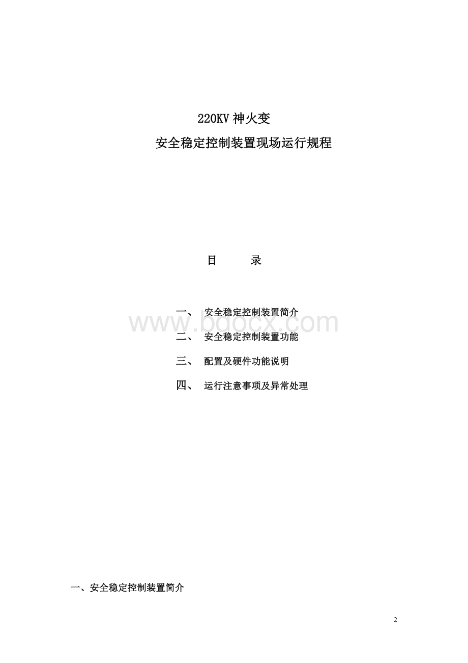 新疆神火安稳装置运行规程修改_精品文档Word文档格式.doc_第2页