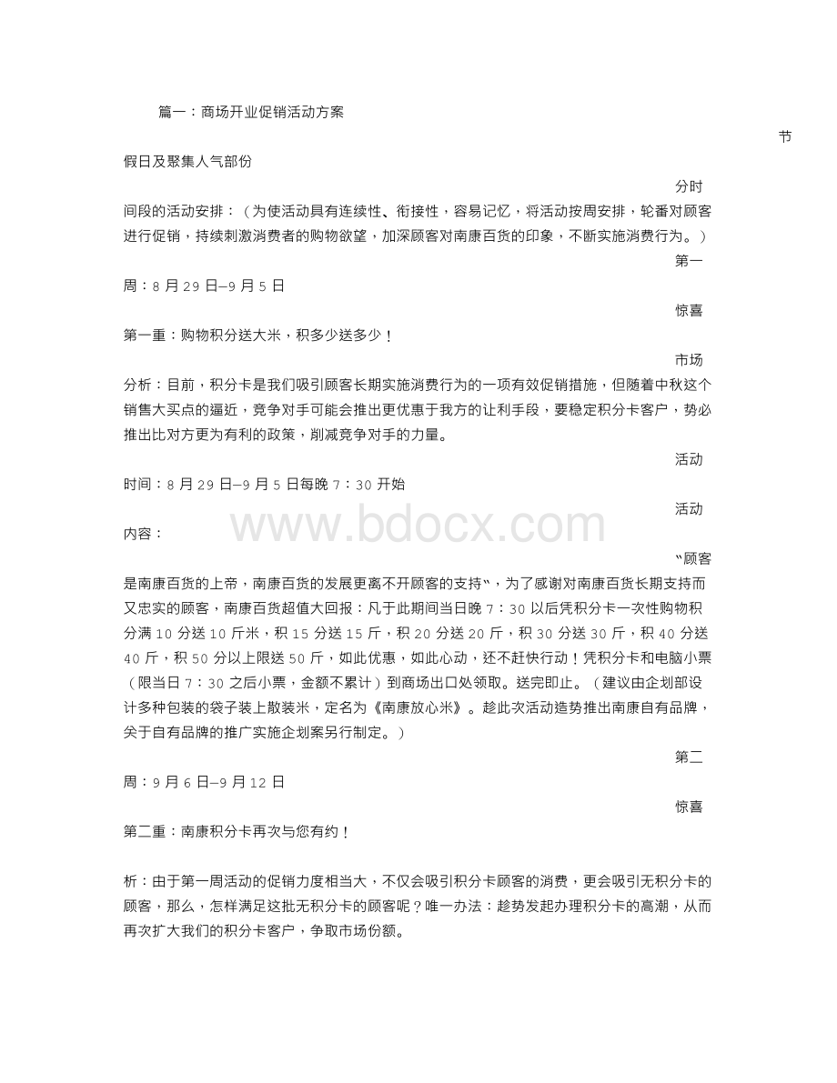 开业前促销方案Word下载.doc_第1页