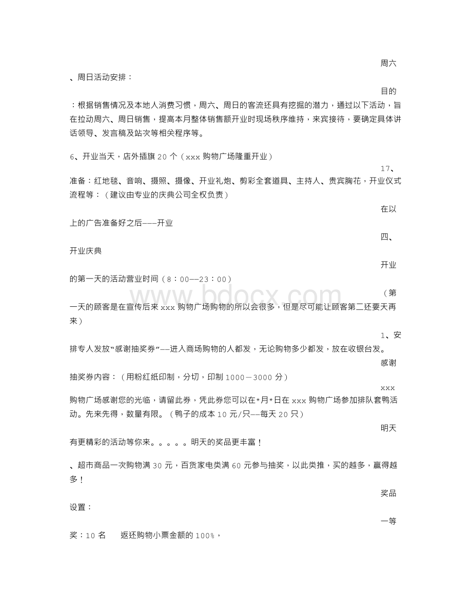 开业前促销方案Word下载.doc_第3页