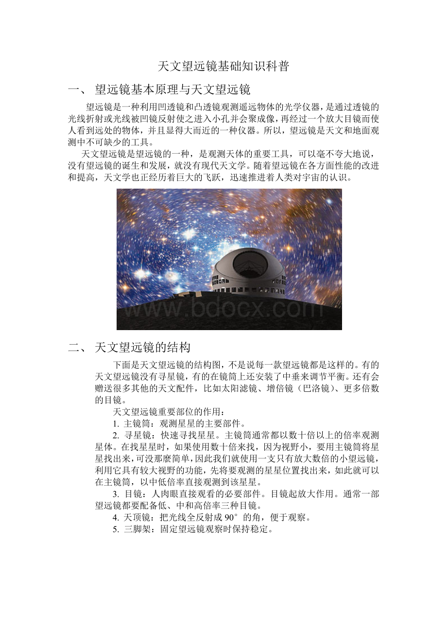 天文望远镜基础知识介绍_精品文档Word文件下载.docx