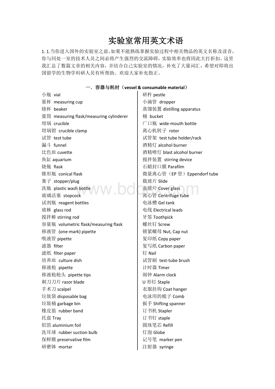 实验室常用英文术语_精品文档Word文档格式.docx_第1页