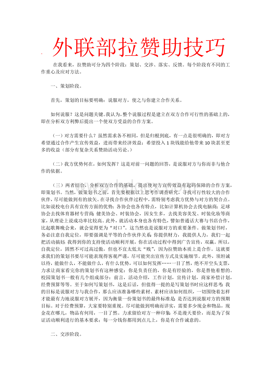 外联部拉赞助技巧文档格式.docx