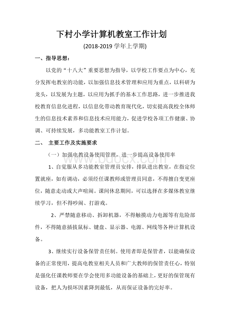 小学计算机教室工作计划.docx