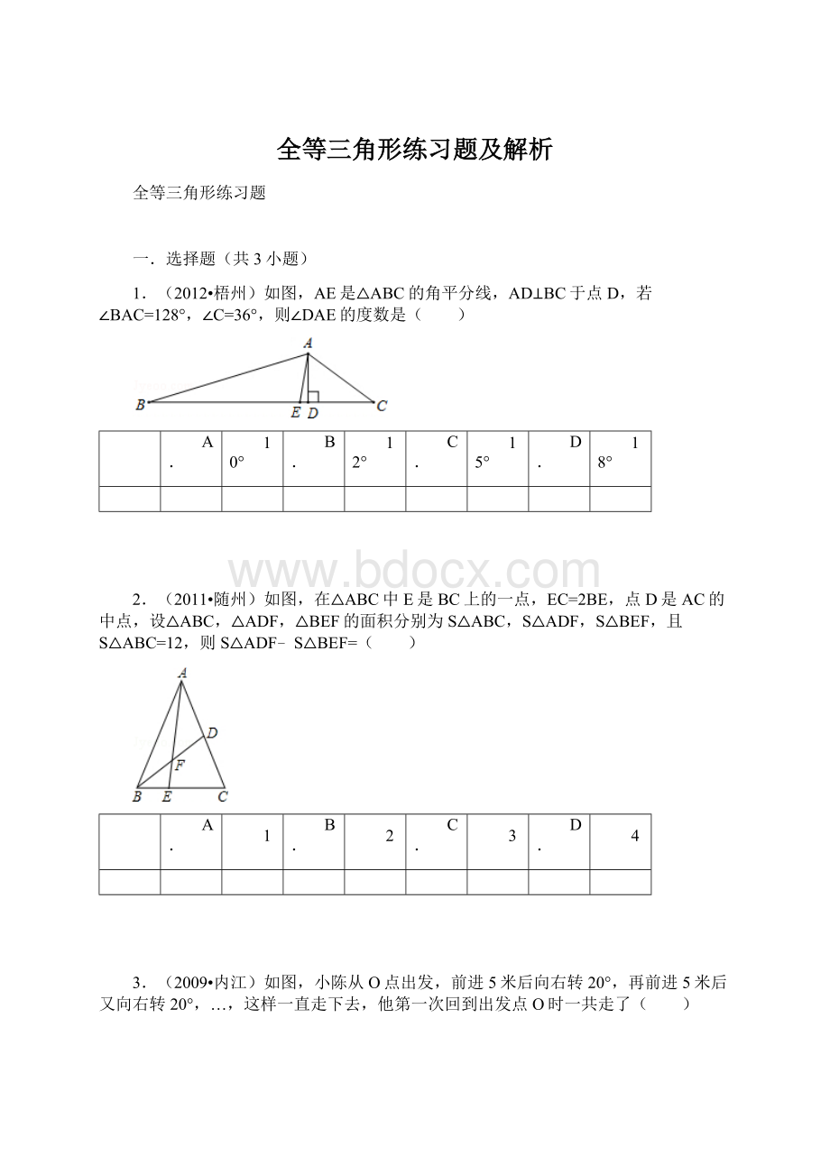 全等三角形练习题及解析.docx