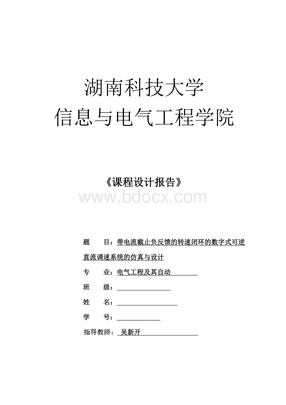 带电流截止负反馈的转速闭环的数字式可逆_精品文档Word格式文档下载.doc