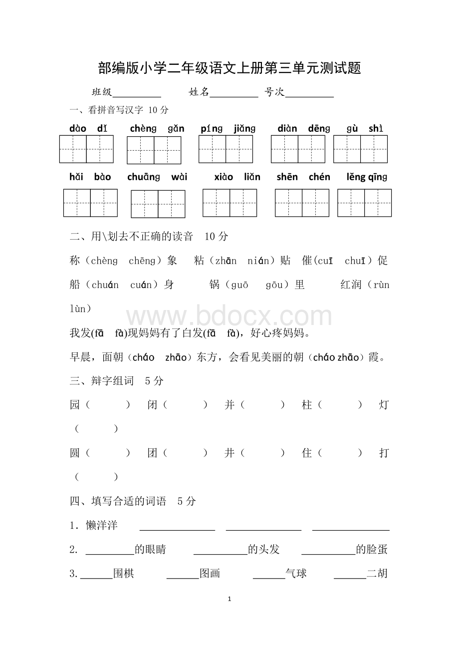 部编版二年级语文上册第三单元测试题文档格式.docx