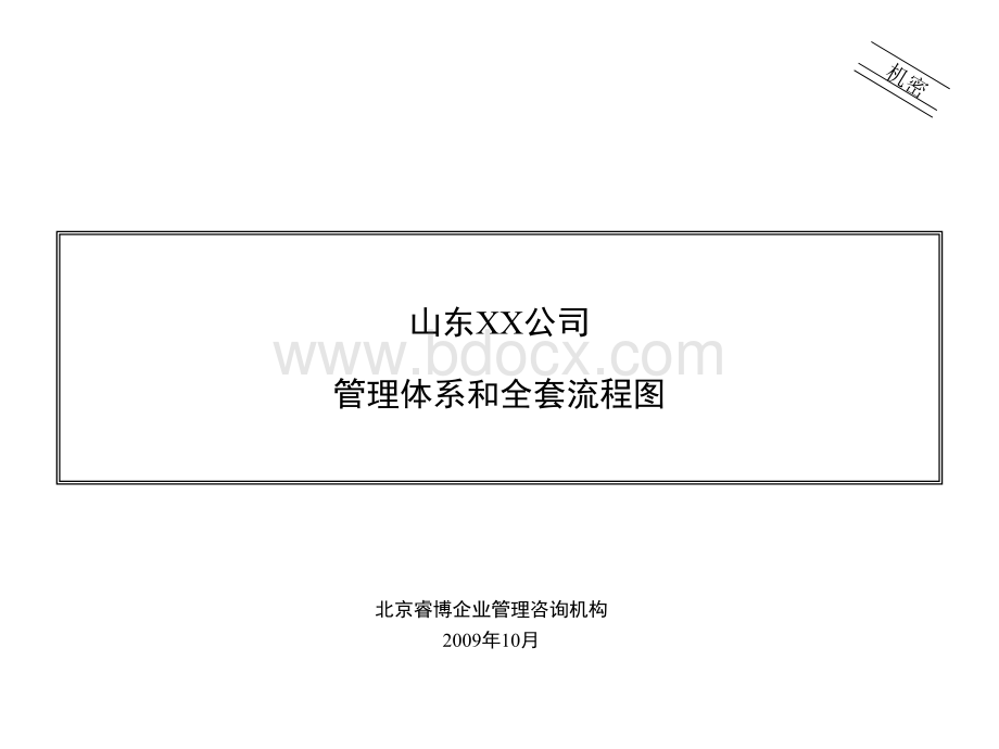 实例睿博山东某股份公司管理体系和全套管理流程图页.ppt_第1页