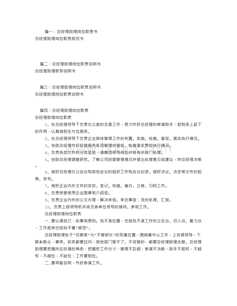 总经理助理岗位职责书(共7篇)Word格式文档下载.doc