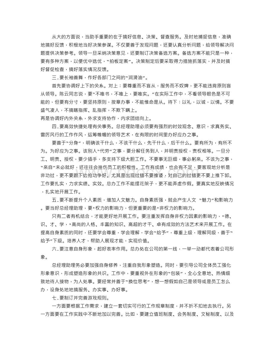 总经理助理岗位职责书(共7篇)Word格式文档下载.doc_第2页