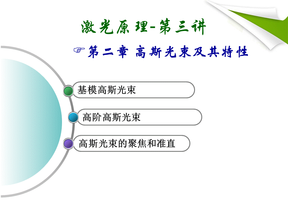 激光原理第三讲_精品文档.ppt_第1页